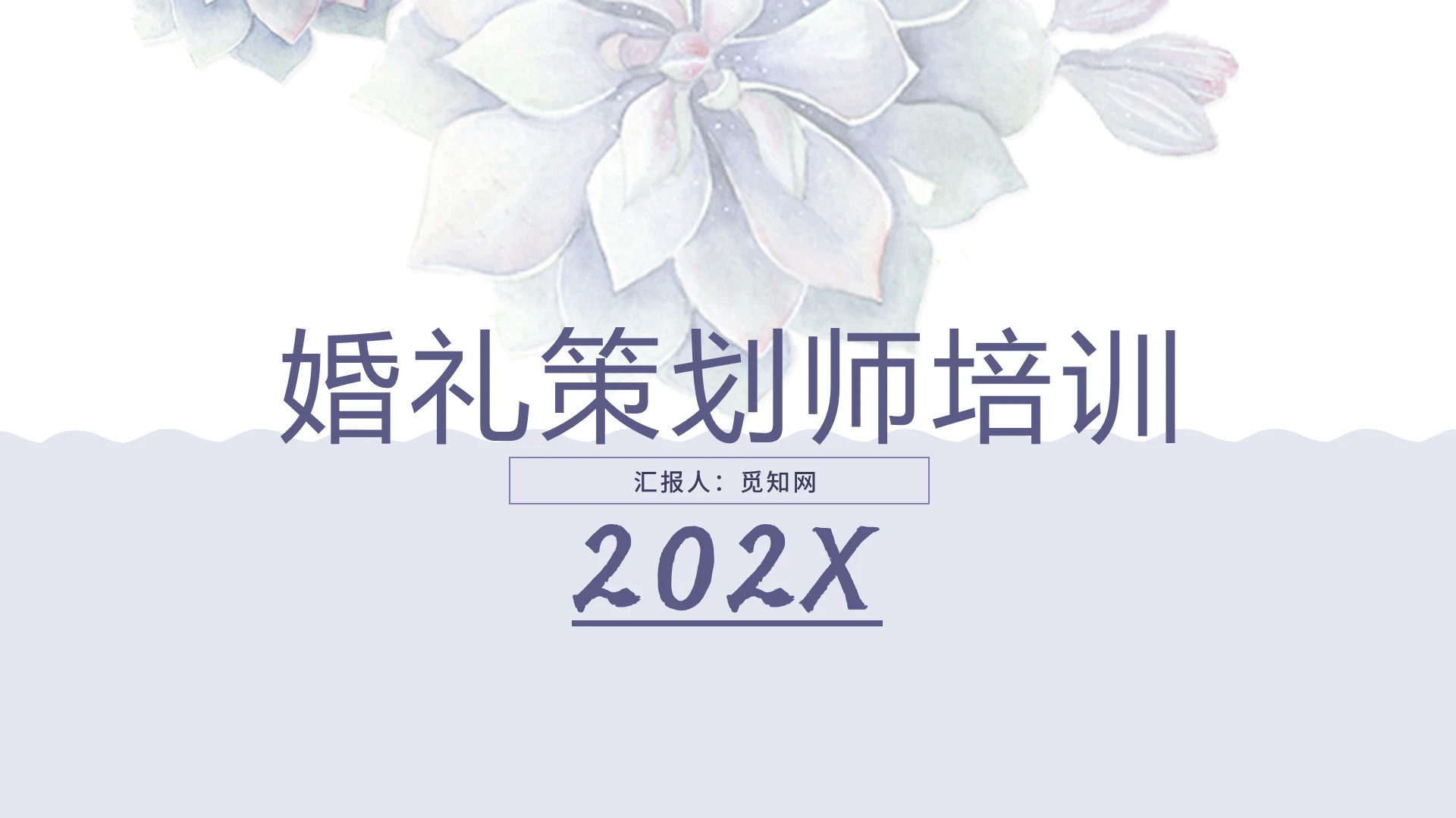 淡紫色清雅简约商务培训婚礼策划师培训PPT模板