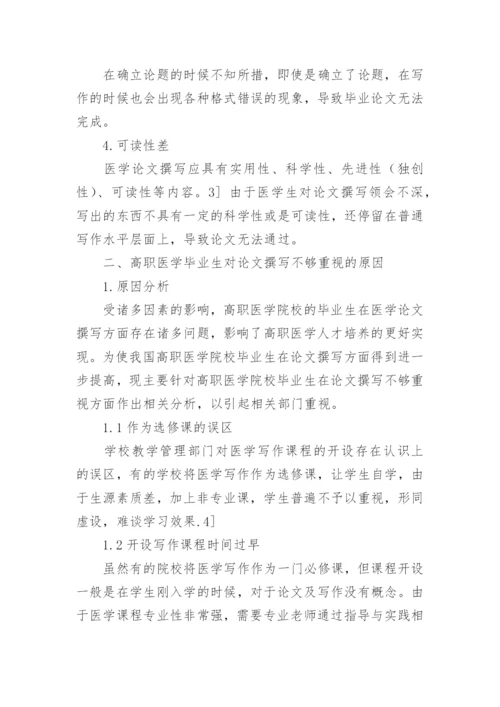 浅谈高职医学毕业生对论文.docx