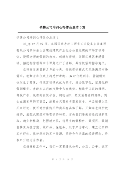 销售公司培训心得体会总结5篇.docx