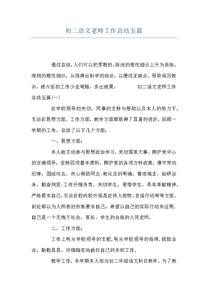 初二语文老师工作总结五篇