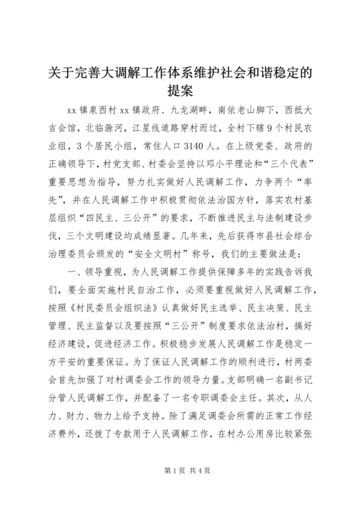 关于完善大调解工作体系维护社会和谐稳定的提案.docx