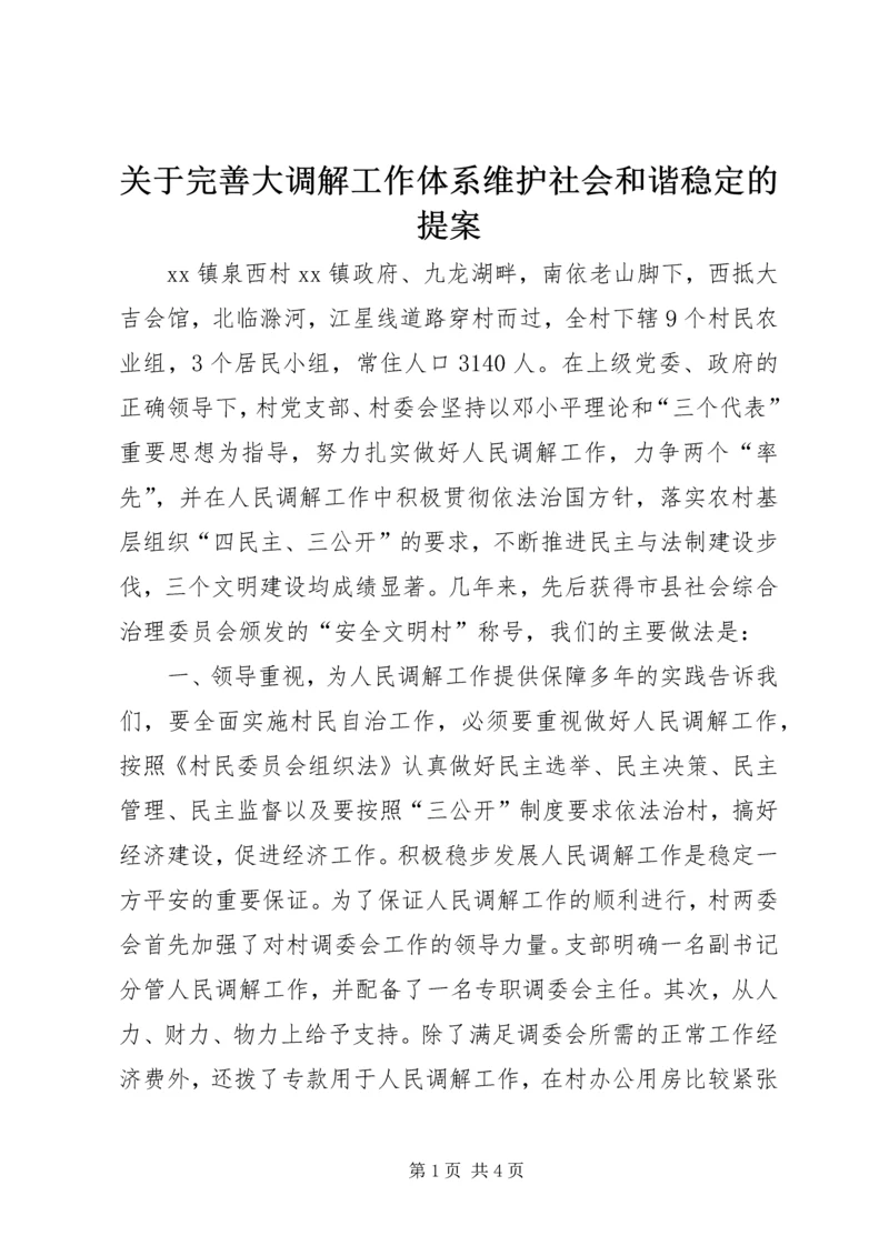 关于完善大调解工作体系维护社会和谐稳定的提案.docx