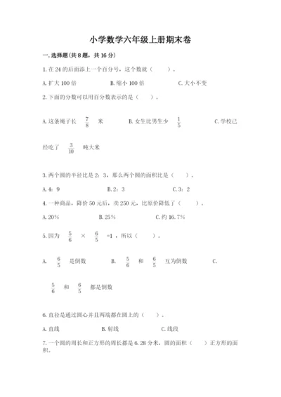 小学数学六年级上册期末卷附完整答案【考点梳理】.docx