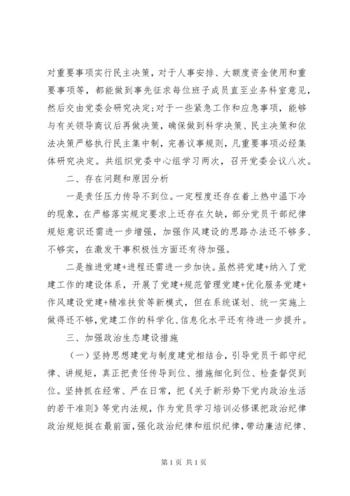 县局的政治生态建设落实情况自查报告.docx