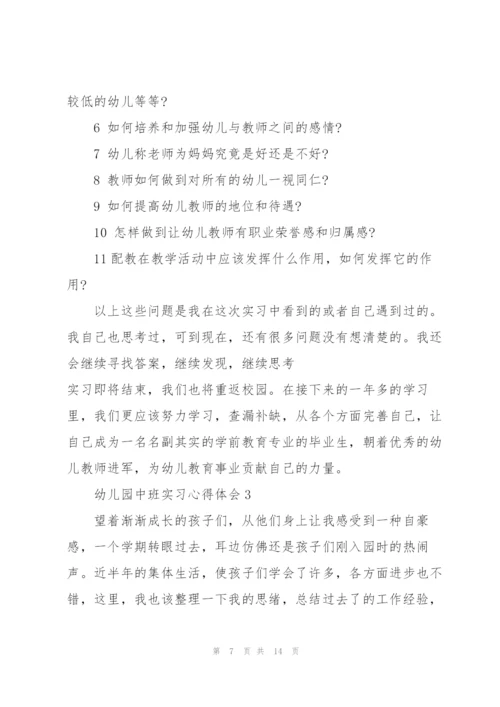 幼儿园中班实习心得体会5篇.docx