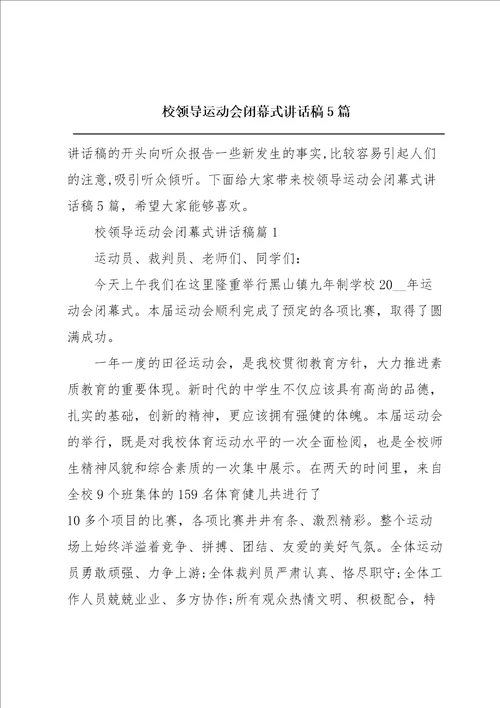 校领导运动会闭幕式讲话稿5篇