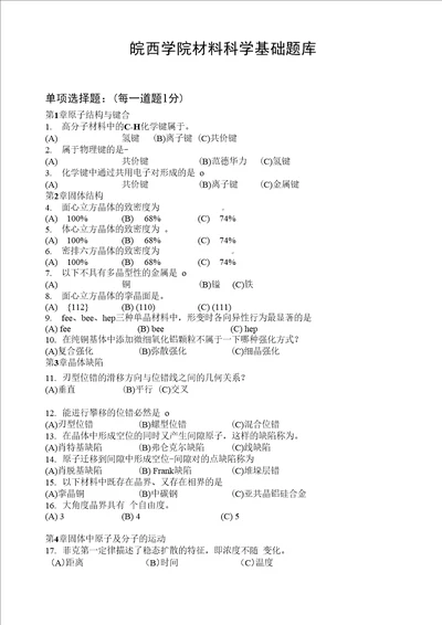 皖西学院材料科学基础复习题及答案