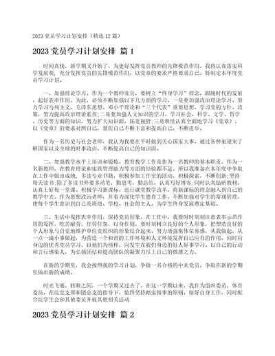 2023党员学习计划安排精选12篇