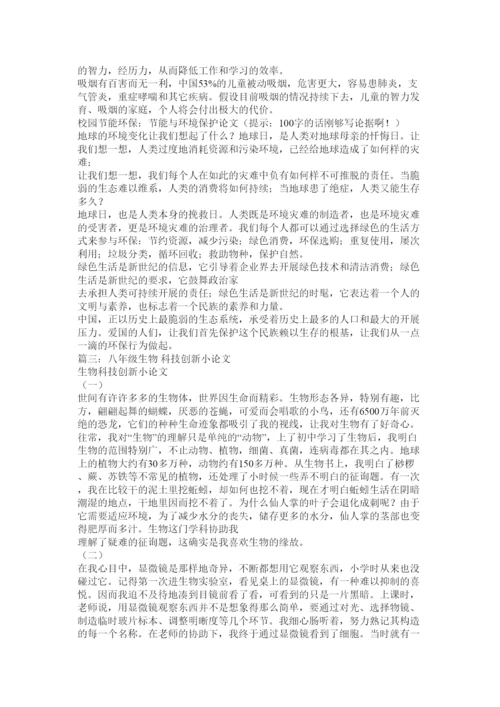 【精编】八年级生物小论文格式精选.docx