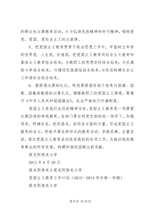 爱国主义教育计划 (3).docx