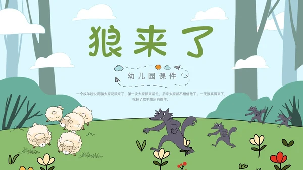 蓝色绿色卡通手绘狼来了幼儿故事课件动态PPT幼儿园