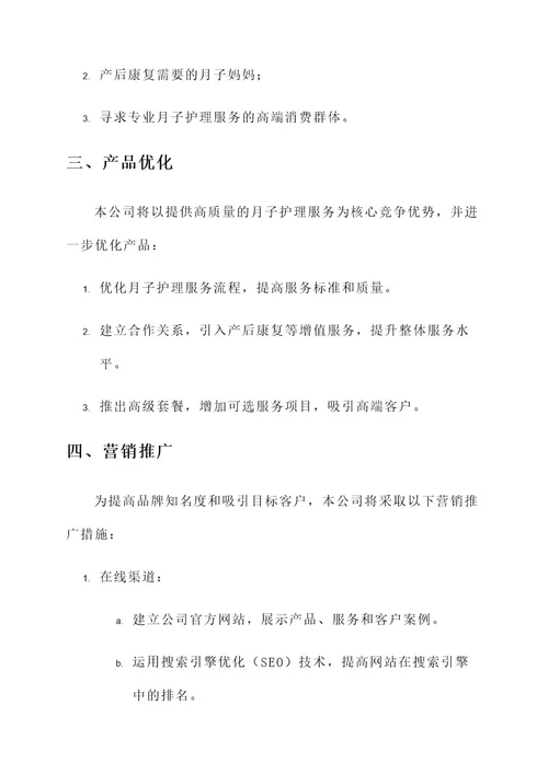 月子会所公司运营方案