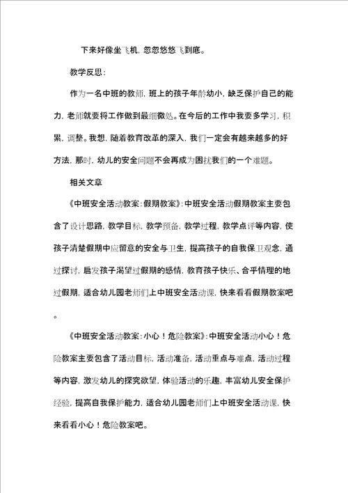 中班安全教育活动欢乐滑滑梯教案反思