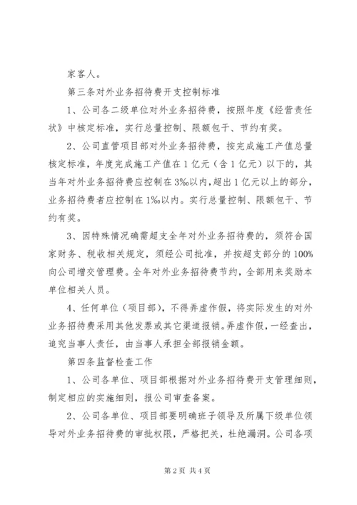 7业务招待费管理办法5则范文.docx