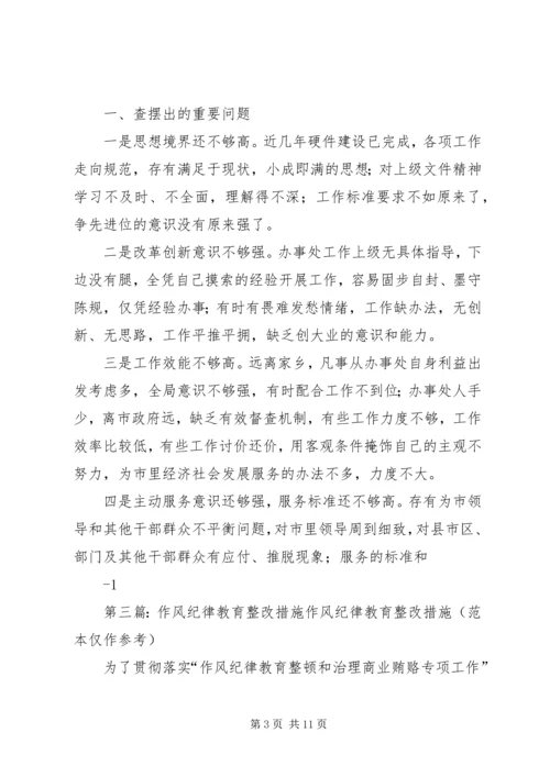 作风纪律教育活动查找出的问题和整改措施.docx