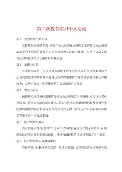 第二次教育实习个人总结