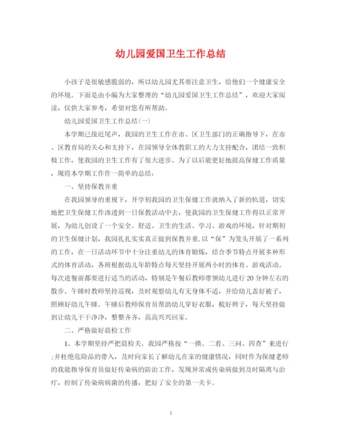 精编之幼儿园爱国卫生工作总结2.docx