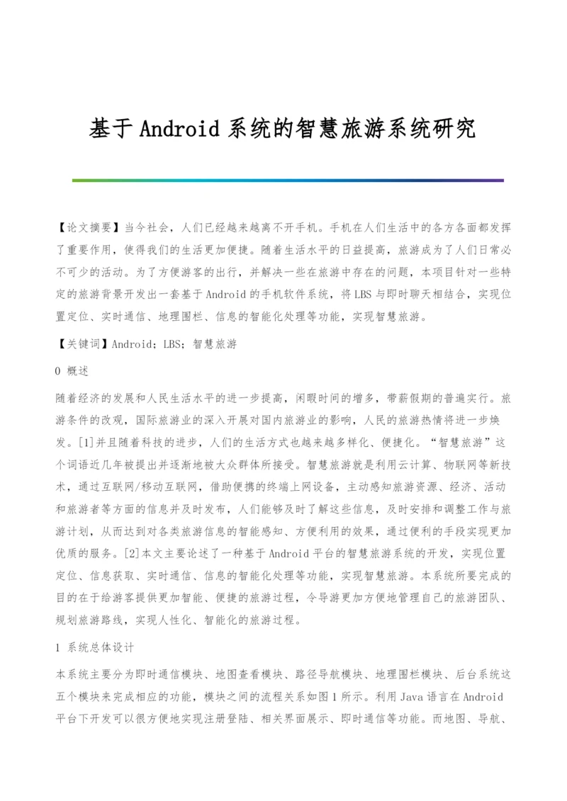 基于Android系统的智慧旅游系统研究.docx