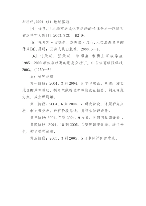体育方面论文开题报告.docx