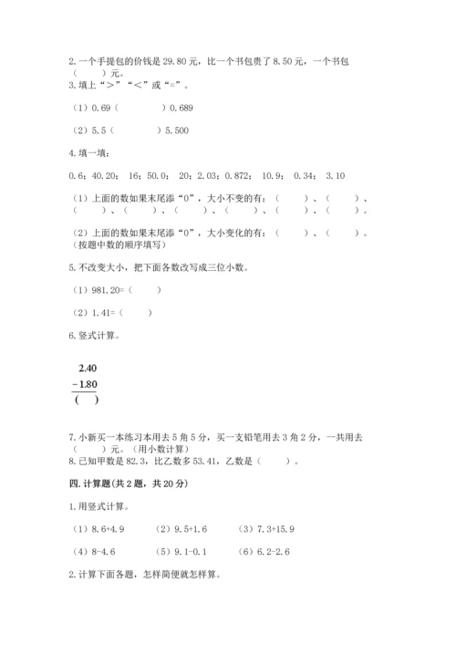 浙教版五年级上册数学第一单元 小数的意义与加减法 测试卷（精品）.docx