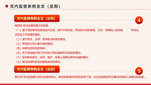 党政大气中国共产党党内监督条例PPT模板