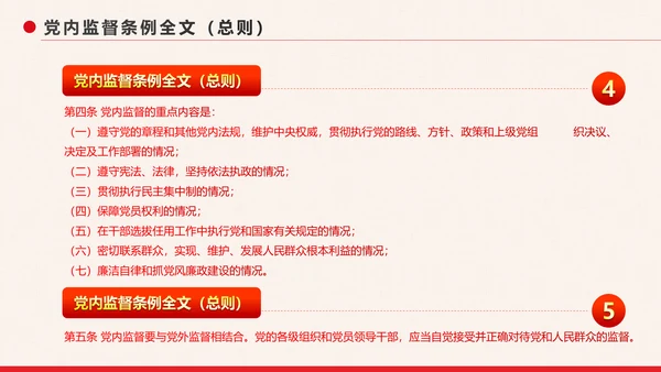 党政大气中国共产党党内监督条例PPT模板