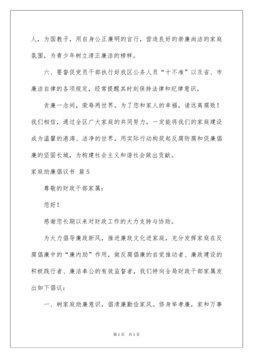 2022家庭助廉倡议书汇总七篇.docx