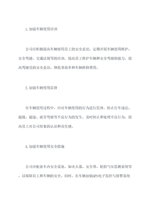 公司的户车辆使用方法