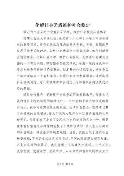 化解社会矛盾维护社会稳定 (4).docx