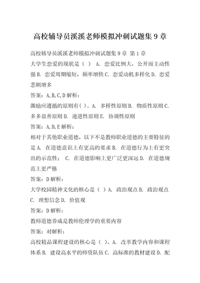 高校辅导员溪溪老师模拟冲刺试题集9章