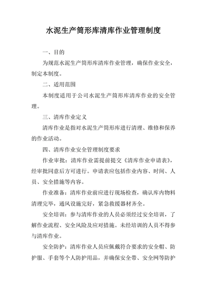 水泥生产筒形库清库作业管理制度