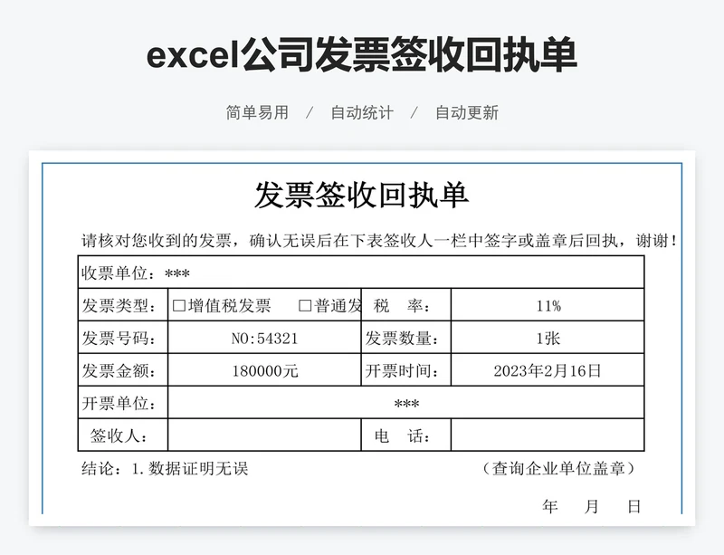excel公司发票签收回执单表格模板