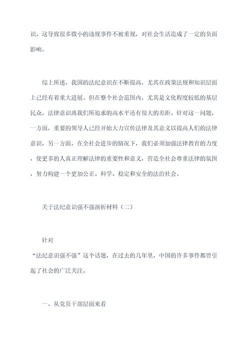 法纪意识强不强剖析材料