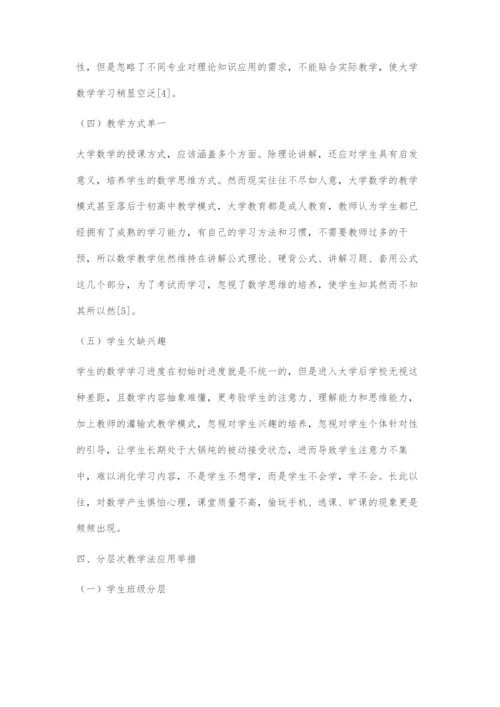 分层次教学法在大学数学教学中的运用.docx