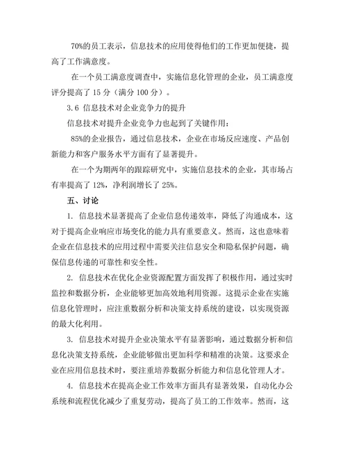 信息技术在提升管理效率中的作用