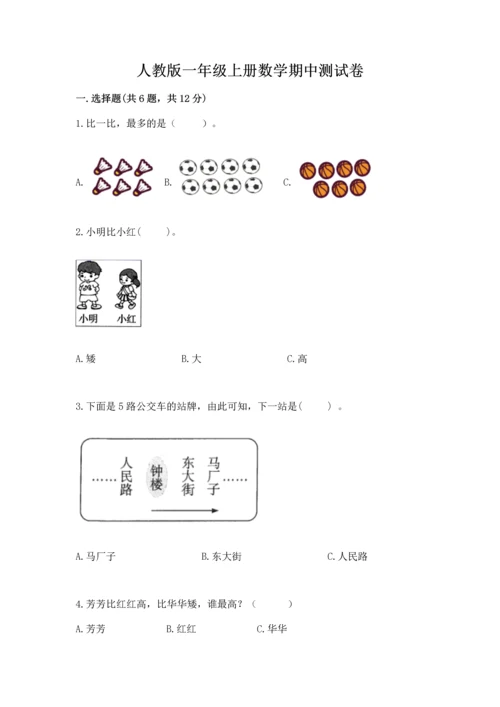 人教版一年级上册数学期中测试卷及完整答案（必刷）.docx