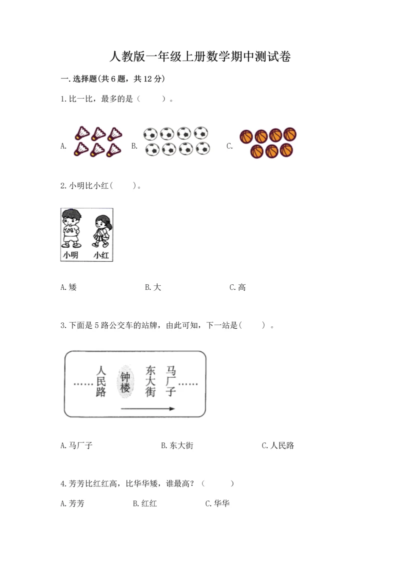 人教版一年级上册数学期中测试卷及完整答案（必刷）.docx