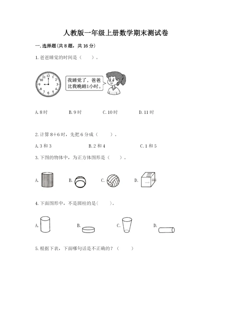 人教版一年级上册数学期末测试卷精品【各地真题】.docx