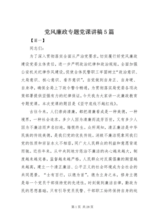 党风廉政专题党课讲稿5篇.docx