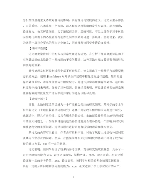 2023年硕士毕业论文导师评语2.docx