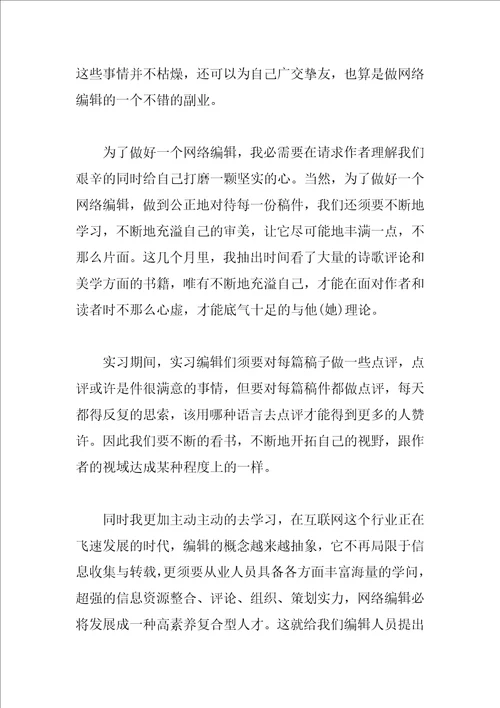 网络编辑实习心得相关范文