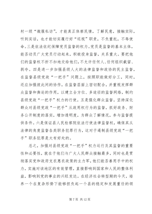 浅谈对县级党政一把手权力运行及其监督问题 (6).docx