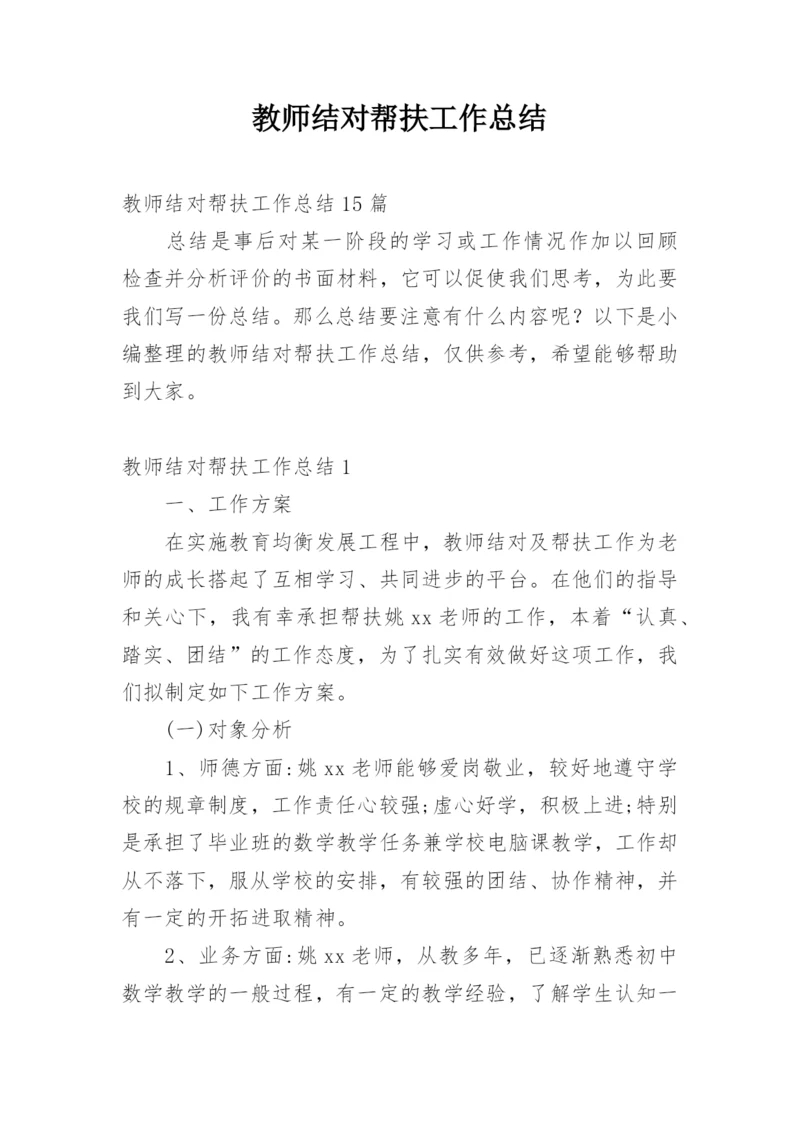 教师结对帮扶工作总结_26.docx