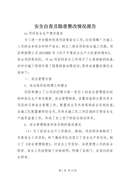 安全自查及隐患整改情况报告 (2).docx