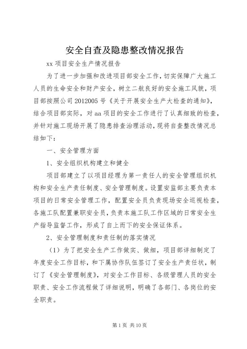安全自查及隐患整改情况报告 (2).docx