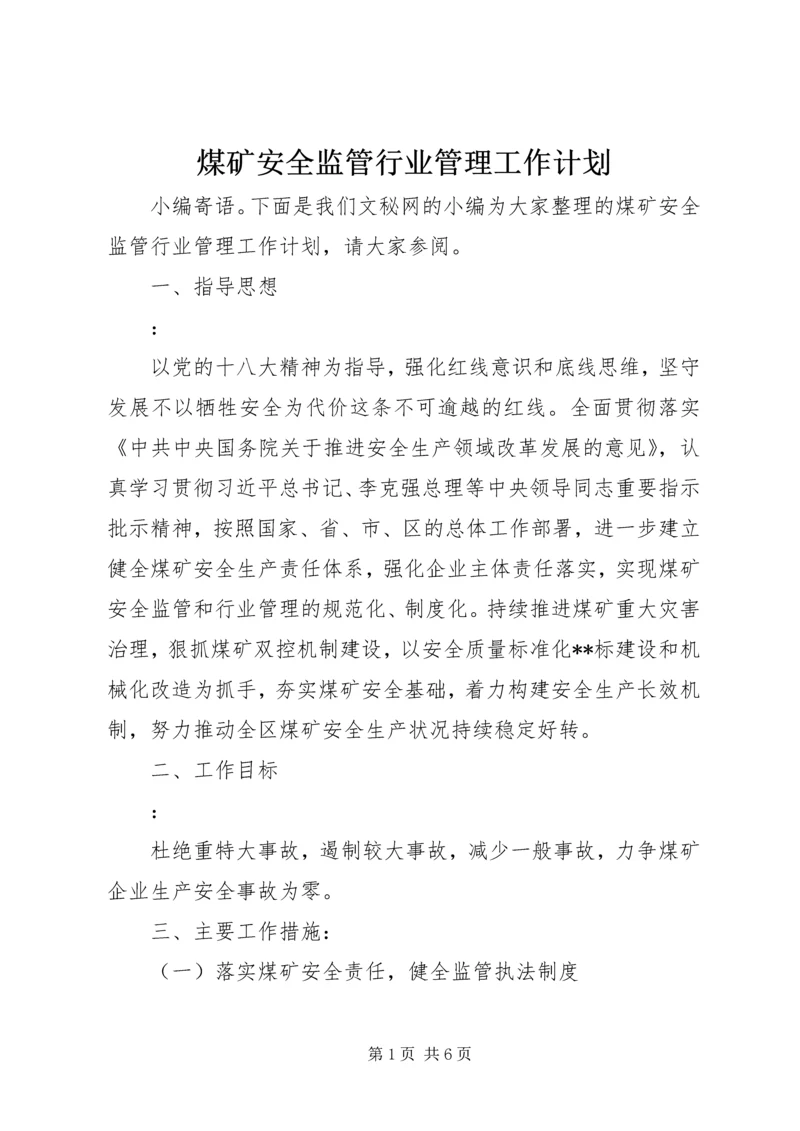 煤矿安全监管行业管理工作计划.docx