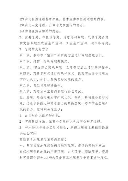 最新高考地理复习策略内容.docx