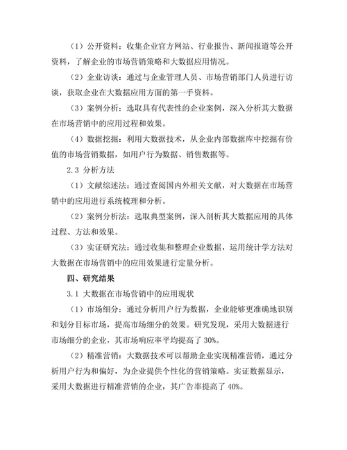 大数据在市场营销中的应用探讨