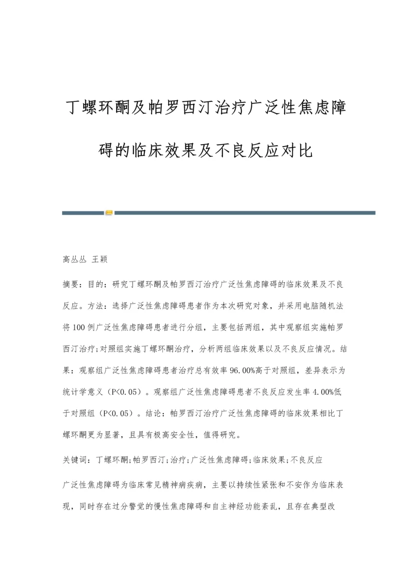 丁螺环酮及帕罗西汀治疗广泛性焦虑障碍的临床效果及不良反应对比.docx