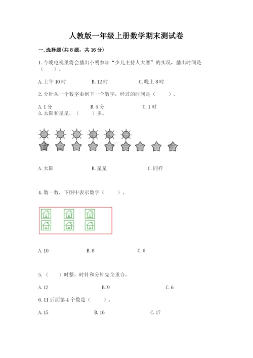 人教版一年级上册数学期末测试卷带答案（模拟题）.docx